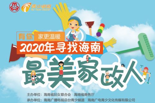 有你，家更溫暖——2020年海南最美家政人活動(dòng)在?？趩?dòng)